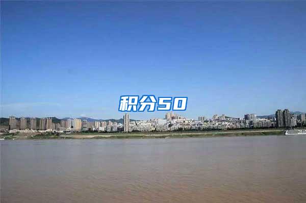 积分50