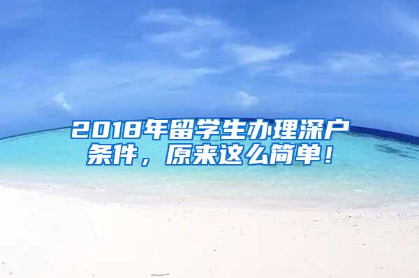 2018年留学生办理深户条件，原来这么简单！