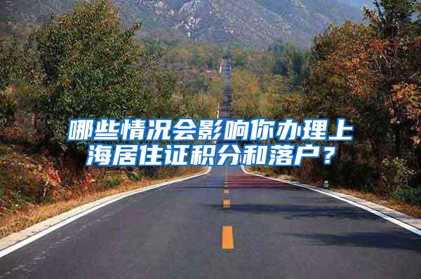 哪些情况会影响你办理上海居住证积分和落户?