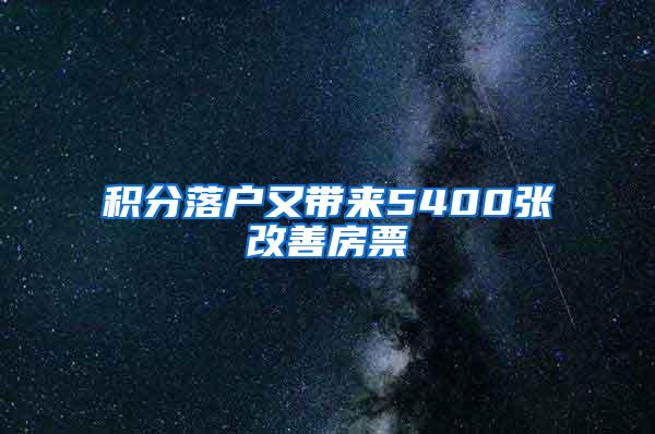 积分落户又带来5400张改善房票