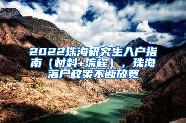 2022珠海研究生入户指南（材料+流程），珠海落户政策不断放宽
