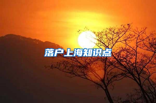 落户上海知识点