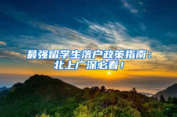 最强留学生落户政策指南：北上广深必看！