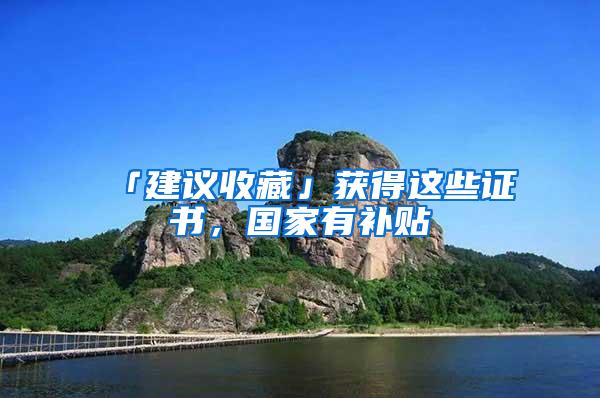 「建议收藏」获得这些证书，国家有补贴