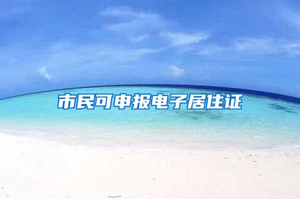 市民可申报电子居住证