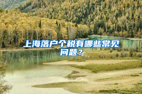 上海落户个税有哪些常见问题？