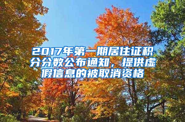 2017年第一期居住证积分分数公布通知，提供虚假信息的被取消资格