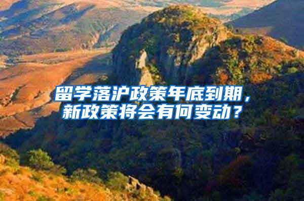 留学落沪政策年底到期，新政策将会有何变动？