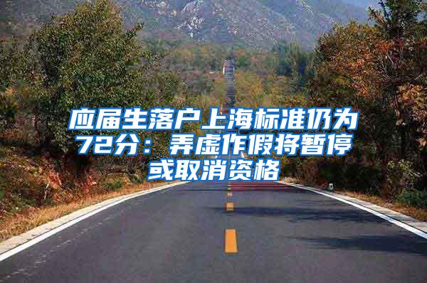 应届生落户上海标准仍为72分:弄虚作假将暂停或取消资格