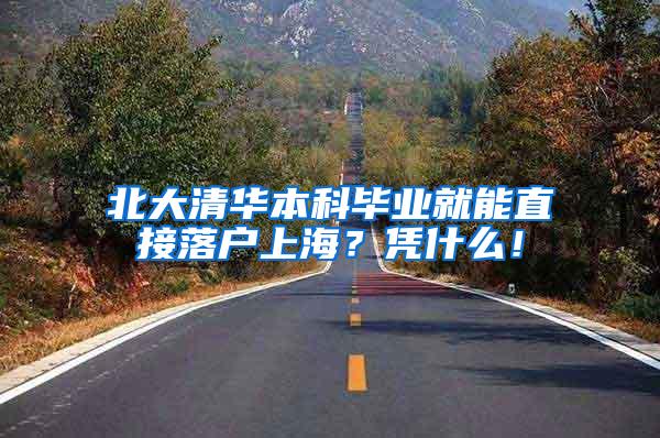北大清华本科毕业就能直接落户上海？凭什么！