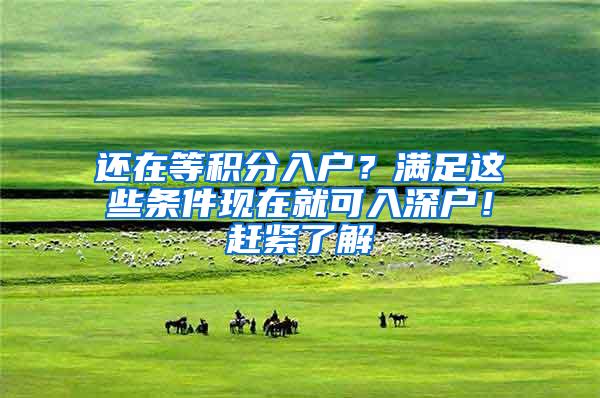 还在等积分入户？满足这些条件现在就可入深户！赶紧了解