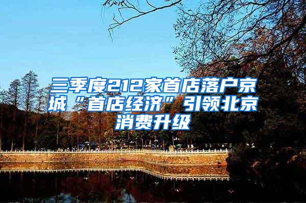三季度212家首店落户京城“首店经济”引领北京消费升级