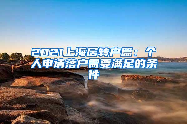 2021上海居转户篇：个人申请落户需要满足的条件