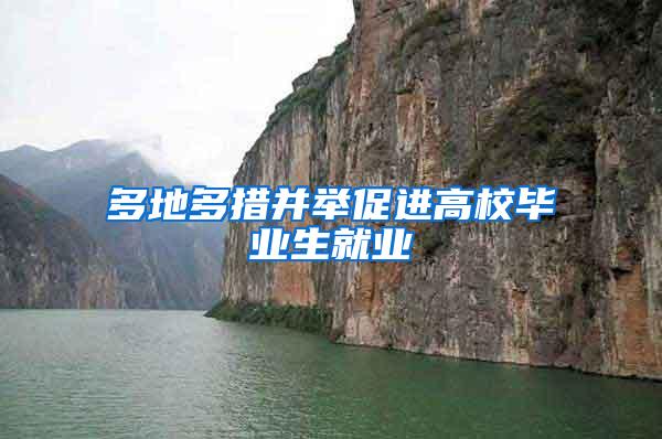 多地多措并举促进高校毕业生就业