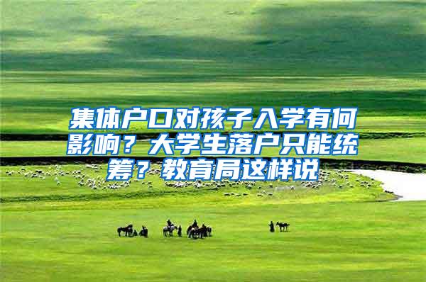 集体户口对孩子入学有何影响?大学生落户只能统筹?教育局这样说