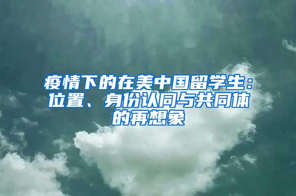 疫情下的在美中国留学生：位置、身份认同与共同体的再想象