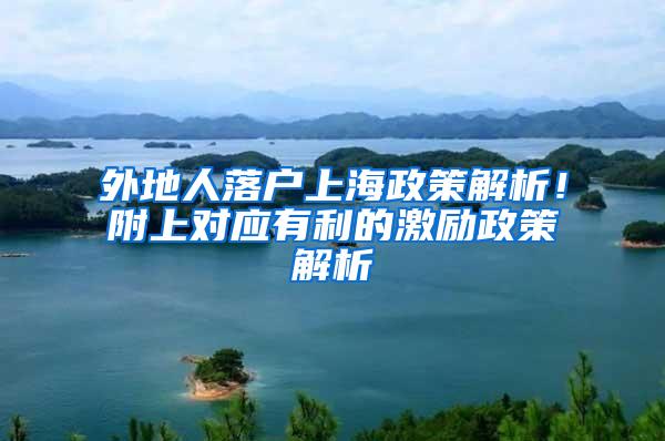 外地人落户上海政策解析！附上对应有利的激励政策解析
