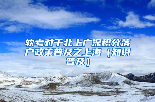 软考对于北上广深积分落户政策普及之上海（知识普及）