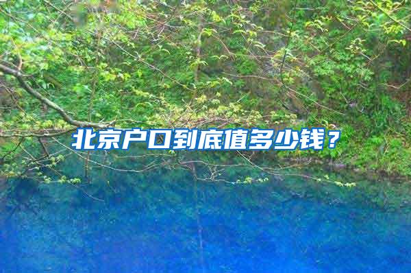 北京户口到底值多少钱？