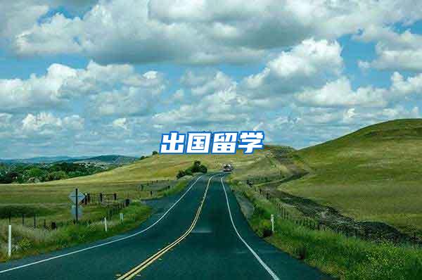 出国留学
