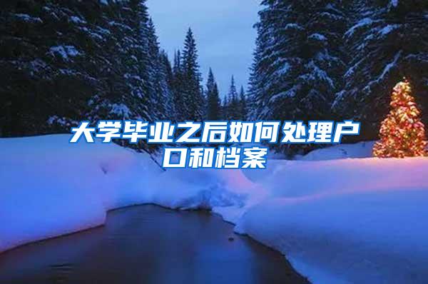 大学毕业之后如何处理户口和档案