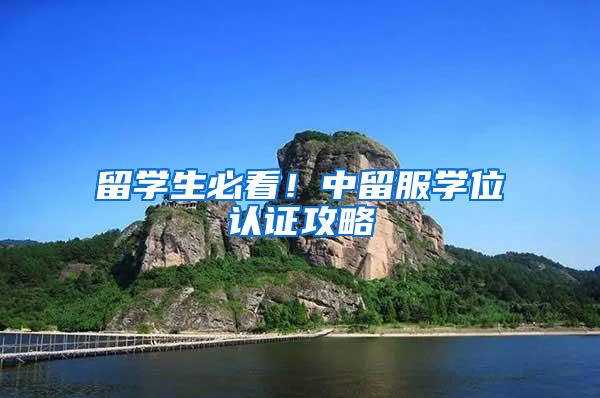 留学生必看！中留服学位认证攻略