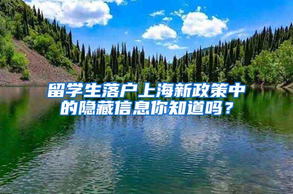 留学生落户上海新政策中的隐藏信息你知道吗?