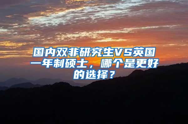 国内双非研究生VS英国一年制硕士，哪个是更好的选择？