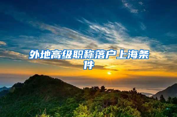 外地高级职称落户上海条件