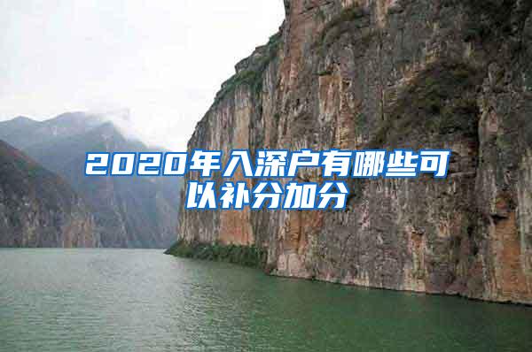2020年入深户有哪些可以补分加分
