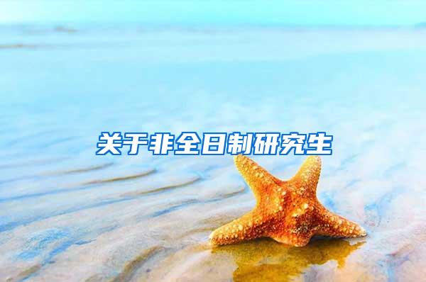 关于非全日制研究生