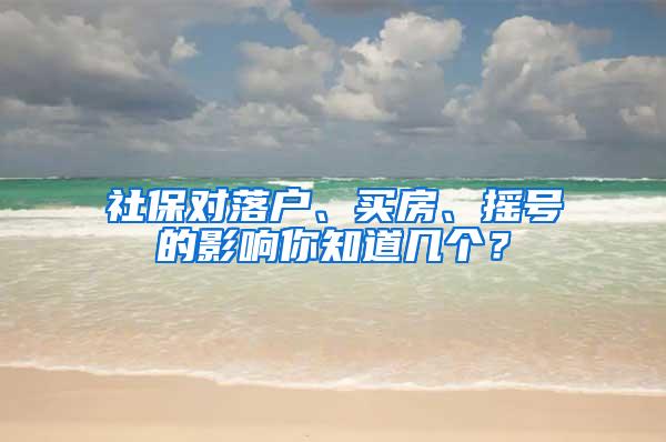 社保对落户、买房、摇号的影响你知道几个?