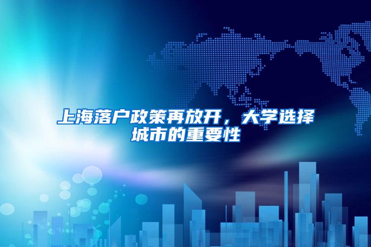 上海落户政策再放开，大学选择城市的重要性