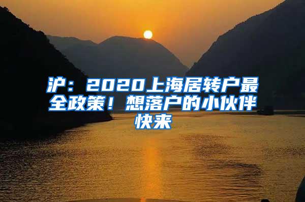 沪：2020上海居转户最全政策！想落户的小伙伴快来