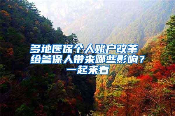 多地医保个人账户改革 给参保人带来哪些影响？一起来看
