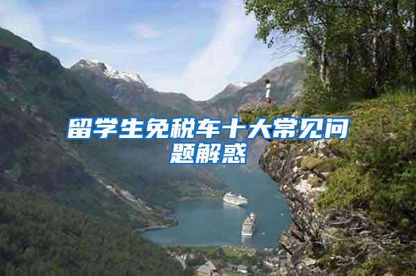 留学生免税车十大常见问题解惑