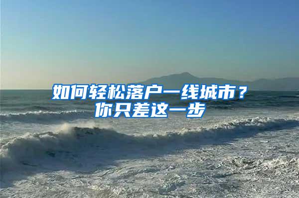 如何轻松落户一线城市？你只差这一步