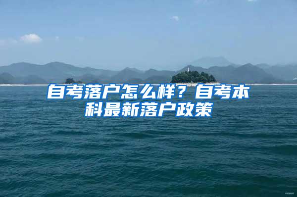 自考落户怎么样？自考本科最新落户政策