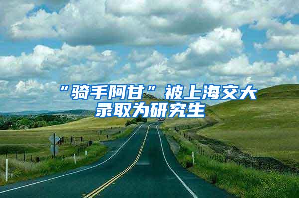 “骑手阿甘”被上海交大录取为研究生