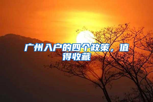 广州入户的四个政策，值得收藏