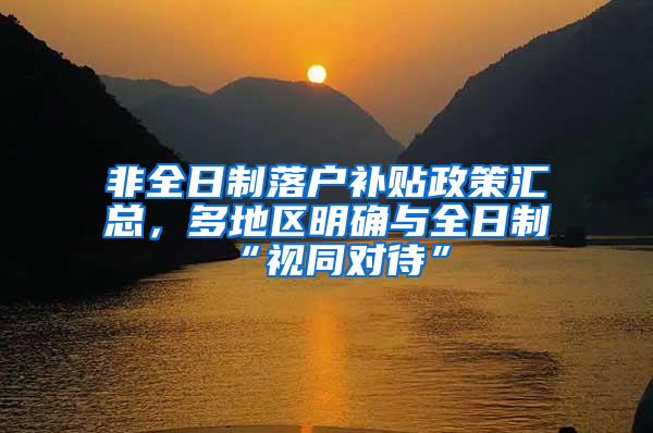 非全日制落户补贴政策汇总，多地区明确与全日制“视同对待”
