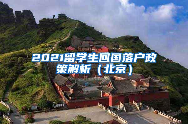 2021留学生回国落户政策解析（北京）
