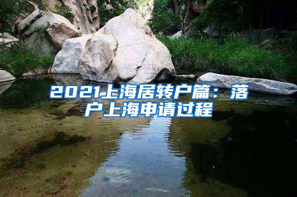 2021上海居转户篇：落户上海申请过程