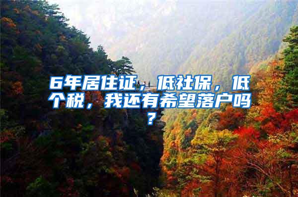 6年居住证，低社保，低个税，我还有希望落户吗？