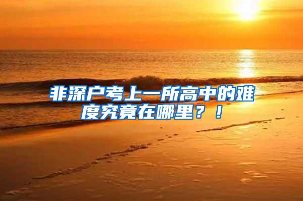 非深户考上一所高中的难度究竟在哪里？！