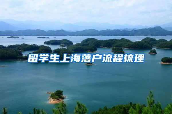 留学生上海落户流程梳理