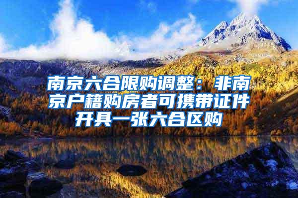 南京六合限购调整：非南京户籍购房者可携带证件开具一张六合区购