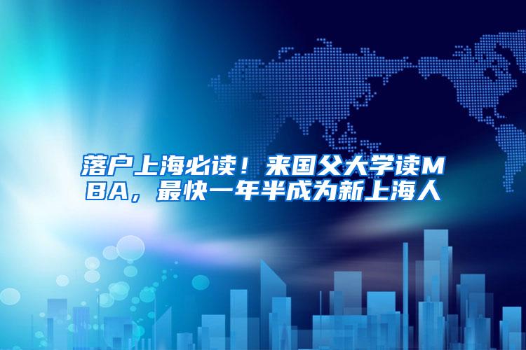 落户上海必读！来国父大学读MBA，最快一年半成为新上海人