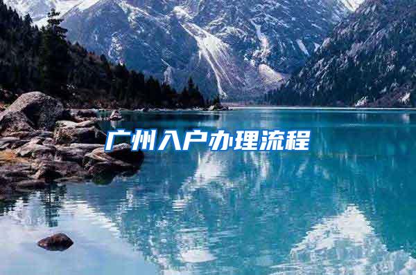 广州入户办理流程