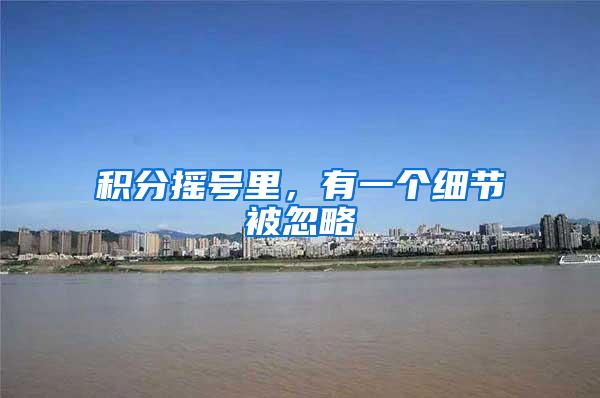 积分摇号里，有一个细节被忽略